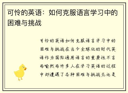 可怜的英语:如何克服语言学习中的困难与挑战 可怜的英语:如何克服语言学习中的困难与挑战