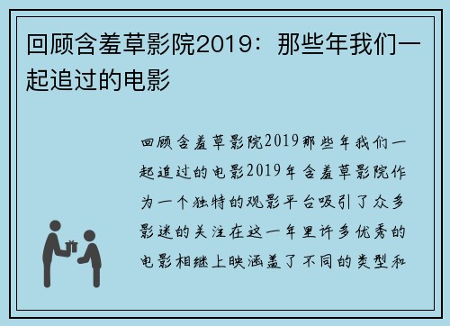 回顾含羞草影院2019:那些年我们一起追过的电影 回顾含羞草影院2019:那些年我们一起追过的电影