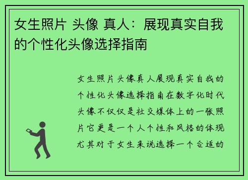 女生照片 头像 真人:展现真实自我的个性化头像选择指南 女生照片 头像 真人:展现真实自我的个性化头像选择指南