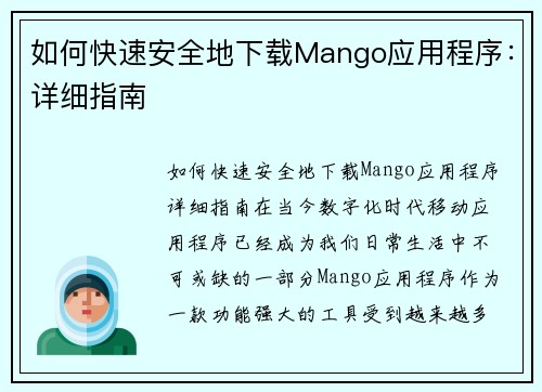 如何快速安全地下载Mango应用程序:详细指南 如何快速安全地下载Mango应用程序:详细指南