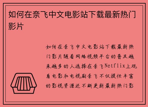 如何在奈飞中文电影站下载最新热门影片 如何在奈飞中文电影站下载最新热门影片
