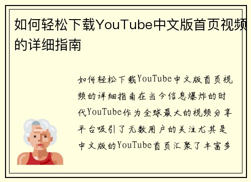 如何轻松下载YouTube中文版首页视频的详细指南 如何轻松下载YouTube中文版首页视频的详细指南