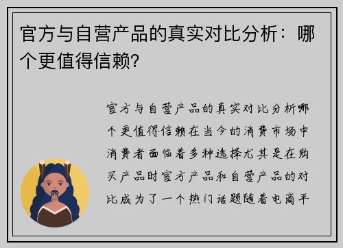 官方与自营产品的真实对比分析:哪个更值得信赖? 官方与自营产品的真实对比分析:哪个更值得信赖?